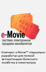 e-Movie - система электронной продажи кинобилетов